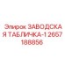 2657188856 ЗАВОДСКАЯ ТАБЛИЧКА-1 Epiroc