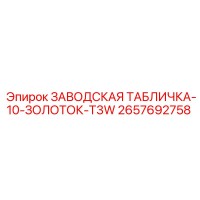 2657692758 ЗАВОДСКАЯ ТАБЛИЧКА-10-ЗОЛОТОК-T3W Epiroc