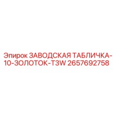 2657692758 ЗАВОДСКАЯ ТАБЛИЧКА-10-ЗОЛОТОК-T3W Epiroc