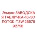 2657692758 ЗАВОДСКАЯ ТАБЛИЧКА-10-ЗОЛОТОК-T3W Epiroc