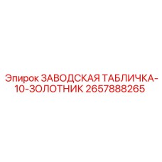 2657888265 ЗАВОДСКАЯ ТАБЛИЧКА-10-ЗОЛОТНИК Epiroc