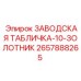 2657888265 ЗАВОДСКАЯ ТАБЛИЧКА-10-ЗОЛОТНИК Epiroc