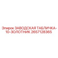 2657128365 ЗАВОДСКАЯ ТАБЛИЧКА-10-ЗОЛОТНИК Epiroc