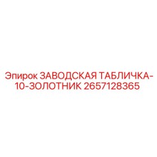 2657128365 ЗАВОДСКАЯ ТАБЛИЧКА-10-ЗОЛОТНИК Epiroc