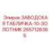2657128365 ЗАВОДСКАЯ ТАБЛИЧКА-10-ЗОЛОТНИК Epiroc