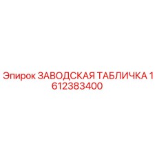 1612383400 ЗАВОДСКАЯ ТАБЛИЧКА Epiroc