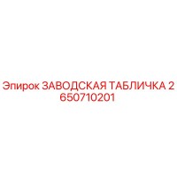 2650710201 ЗАВОДСКАЯ ТАБЛИЧКА Epiroc