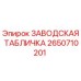 2650710201 ЗАВОДСКАЯ ТАБЛИЧКА Epiroc