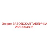 2650994805 ЗАВОДСКАЯ ТАБЛИЧКА Epiroc