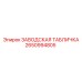 2650994805 ЗАВОДСКАЯ ТАБЛИЧКА Epiroc