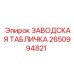 2650994821 ЗАВОДСКАЯ ТАБЛИЧКА Epiroc