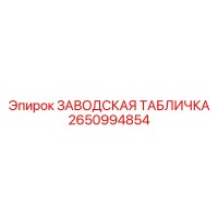 2650994854 ЗАВОДСКАЯ ТАБЛИЧКА Epiroc