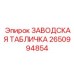 2650994854 ЗАВОДСКАЯ ТАБЛИЧКА Epiroc