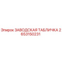 2653150231 ЗАВОДСКАЯ ТАБЛИЧКА Epiroc