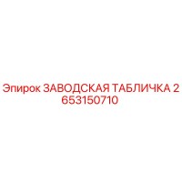 2653150710 ЗАВОДСКАЯ ТАБЛИЧКА Epiroc