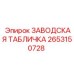 2653150728 ЗАВОДСКАЯ ТАБЛИЧКА Epiroc