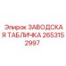 2653152997 ЗАВОДСКАЯ ТАБЛИЧКА Epiroc