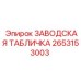 2653153003 ЗАВОДСКАЯ ТАБЛИЧКА Epiroc