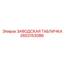 2653153086 ЗАВОДСКАЯ ТАБЛИЧКА Epiroc
