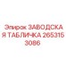 2653153086 ЗАВОДСКАЯ ТАБЛИЧКА Epiroc