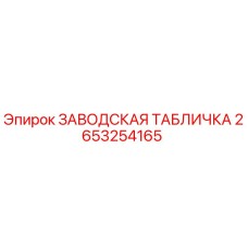 2653254165 ЗАВОДСКАЯ ТАБЛИЧКА Epiroc