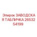 2653254199 ЗАВОДСКАЯ ТАБЛИЧКА Epiroc