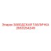 2653254249 ЗАВОДСКАЯ ТАБЛИЧКА Epiroc