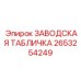 2653254249 ЗАВОДСКАЯ ТАБЛИЧКА Epiroc