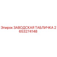 2653274148 ЗАВОДСКАЯ ТАБЛИЧКА Epiroc