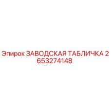 2653274148 ЗАВОДСКАЯ ТАБЛИЧКА Epiroc