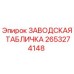 2653274148 ЗАВОДСКАЯ ТАБЛИЧКА Epiroc