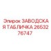 2653276747 ЗАВОДСКАЯ ТАБЛИЧКА Epiroc