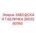 2653280160 ЗАВОДСКАЯ ТАБЛИЧКА Epiroc