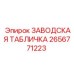 2656771223 ЗАВОДСКАЯ ТАБЛИЧКА Epiroc