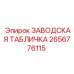 2656776115 ЗАВОДСКАЯ ТАБЛИЧКА Epiroc