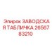 2656783210 ЗАВОДСКАЯ ТАБЛИЧКА Epiroc