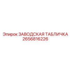 2656816226 ЗАВОДСКАЯ ТАБЛИЧКА Epiroc