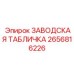 2656816226 ЗАВОДСКАЯ ТАБЛИЧКА Epiroc