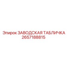2657188815 ЗАВОДСКАЯ ТАБЛИЧКА Epiroc