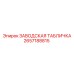 2657188815 ЗАВОДСКАЯ ТАБЛИЧКА Epiroc