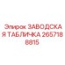 2657188815 ЗАВОДСКАЯ ТАБЛИЧКА Epiroc