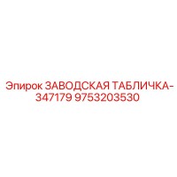 9753203530 ЗАВОДСКАЯ ТАБЛИЧКА-347179 Epiroc