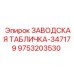 9753203530 ЗАВОДСКАЯ ТАБЛИЧКА-347179 Epiroc