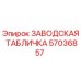 57036857 ЗАВОДСКАЯ ТАБЛИЧКА Epiroc