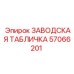 57066201 ЗАВОДСКАЯ ТАБЛИЧКА Epiroc