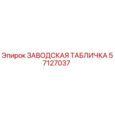 57127037 ЗАВОДСКАЯ ТАБЛИЧКА Epiroc
