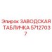 57127037 ЗАВОДСКАЯ ТАБЛИЧКА Epiroc