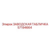 57194664 ЗАВОДСКАЯ ТАБЛИЧКА Epiroc