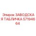 57194664 ЗАВОДСКАЯ ТАБЛИЧКА Epiroc