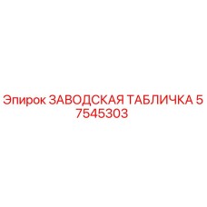 57545303 ЗАВОДСКАЯ ТАБЛИЧКА Epiroc